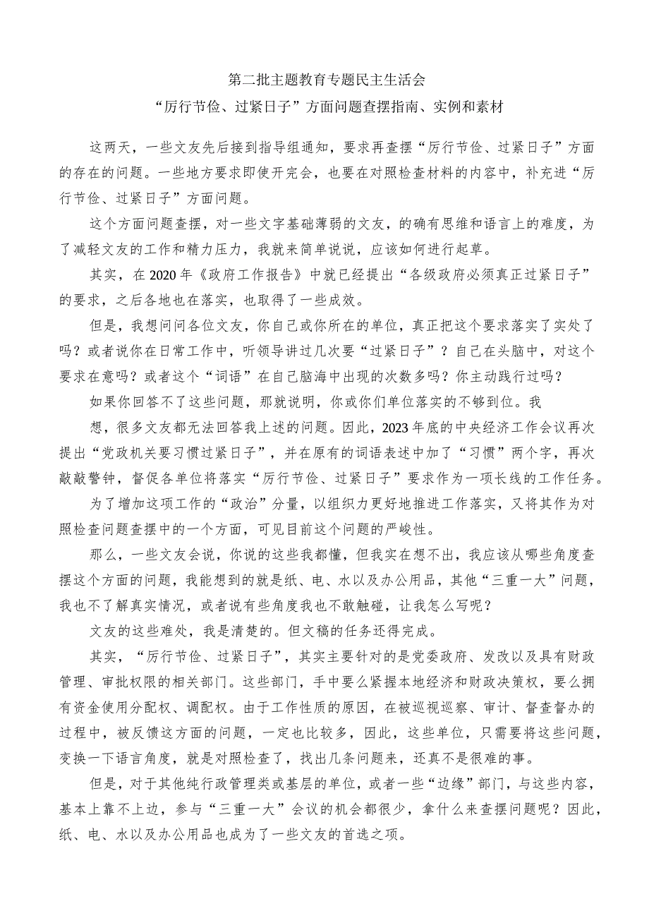 生活会系列116（36条）第二批主题教育专题民主生活会“厉行节俭、过紧日子”方面问题查摆指南、实例和素材.docx_第1页