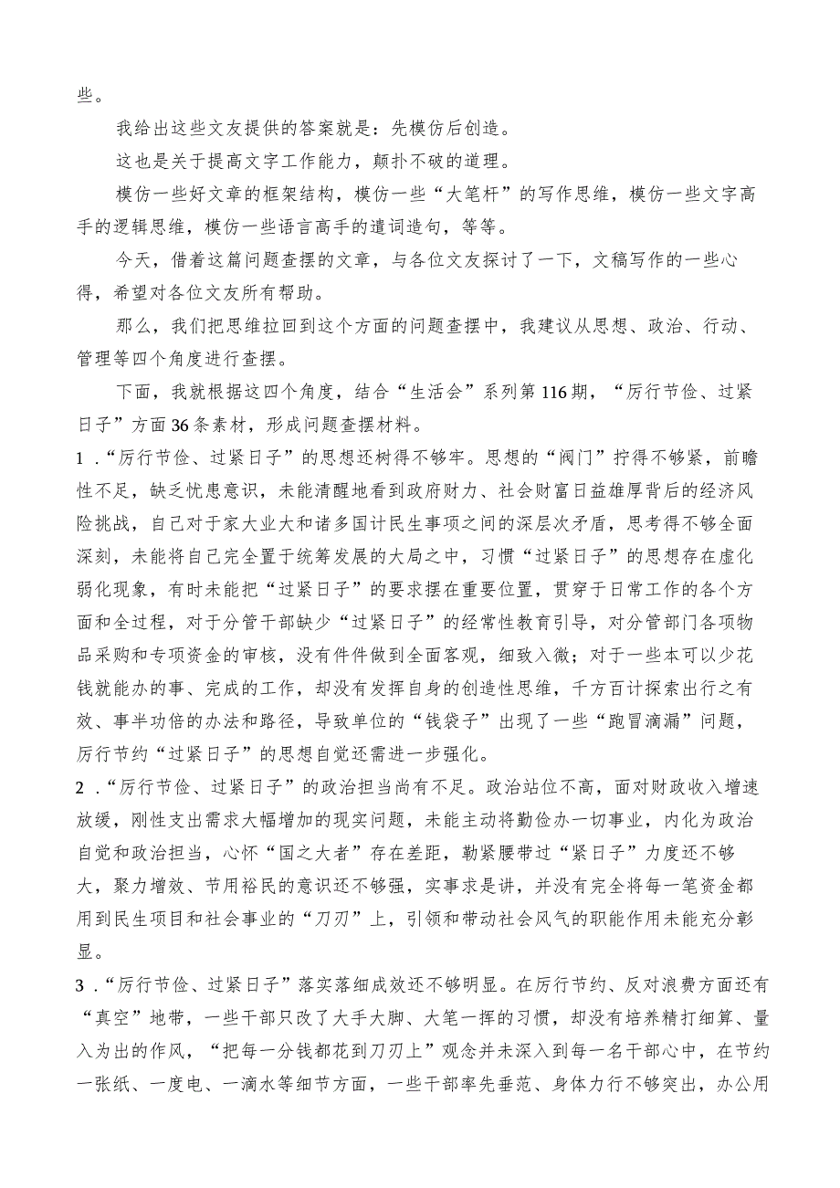 生活会系列116（36条）第二批主题教育专题民主生活会“厉行节俭、过紧日子”方面问题查摆指南、实例和素材.docx_第3页