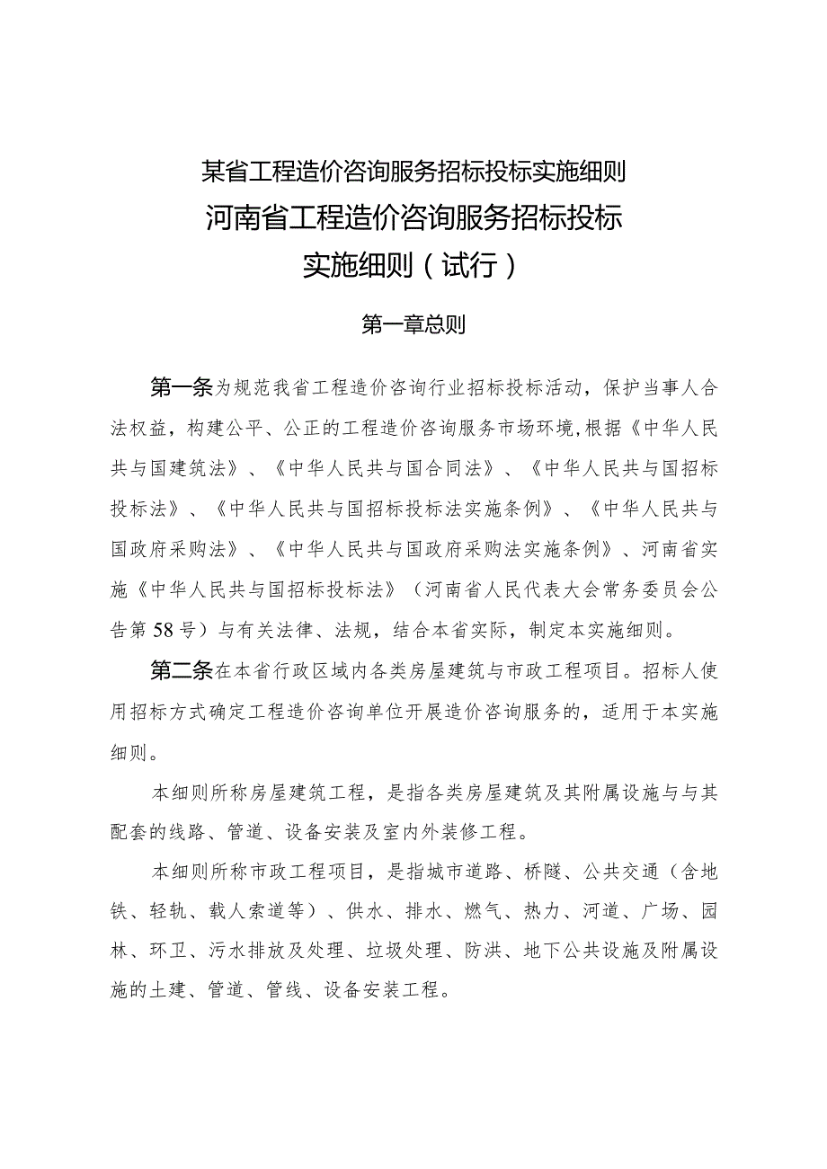 某省工程造价咨询服务招标投标实施细则.docx_第1页