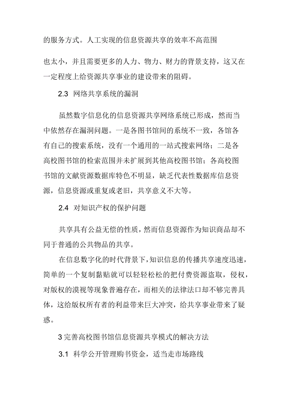 浅谈高校图书馆信息资源共享模式.docx_第3页