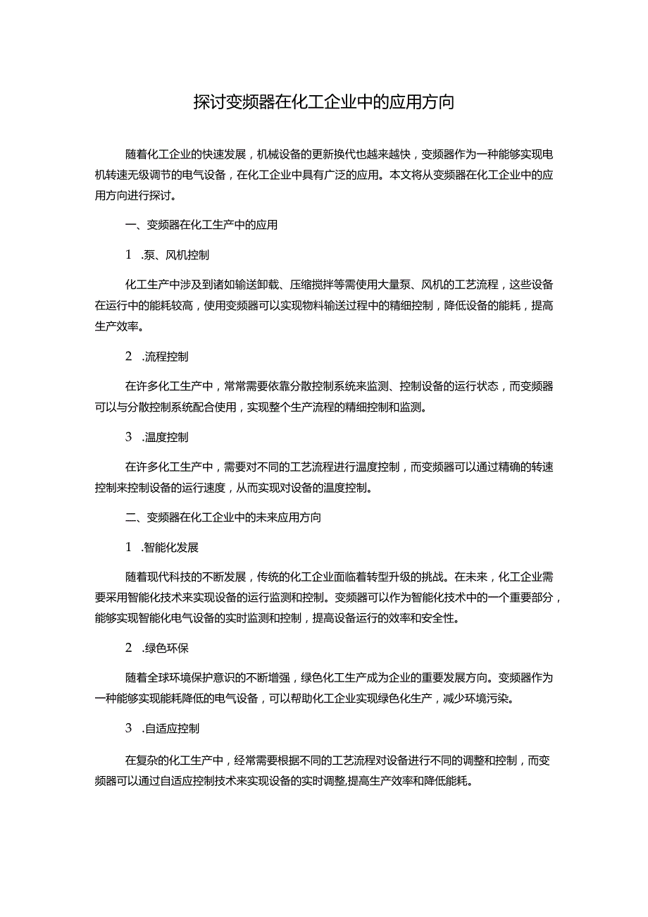 探讨变频器在化工企业中的应用方向.docx_第1页