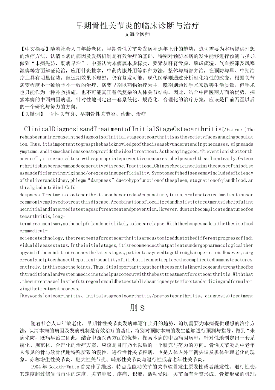 早期骨性关节炎的临床诊断与治疗.docx_第1页