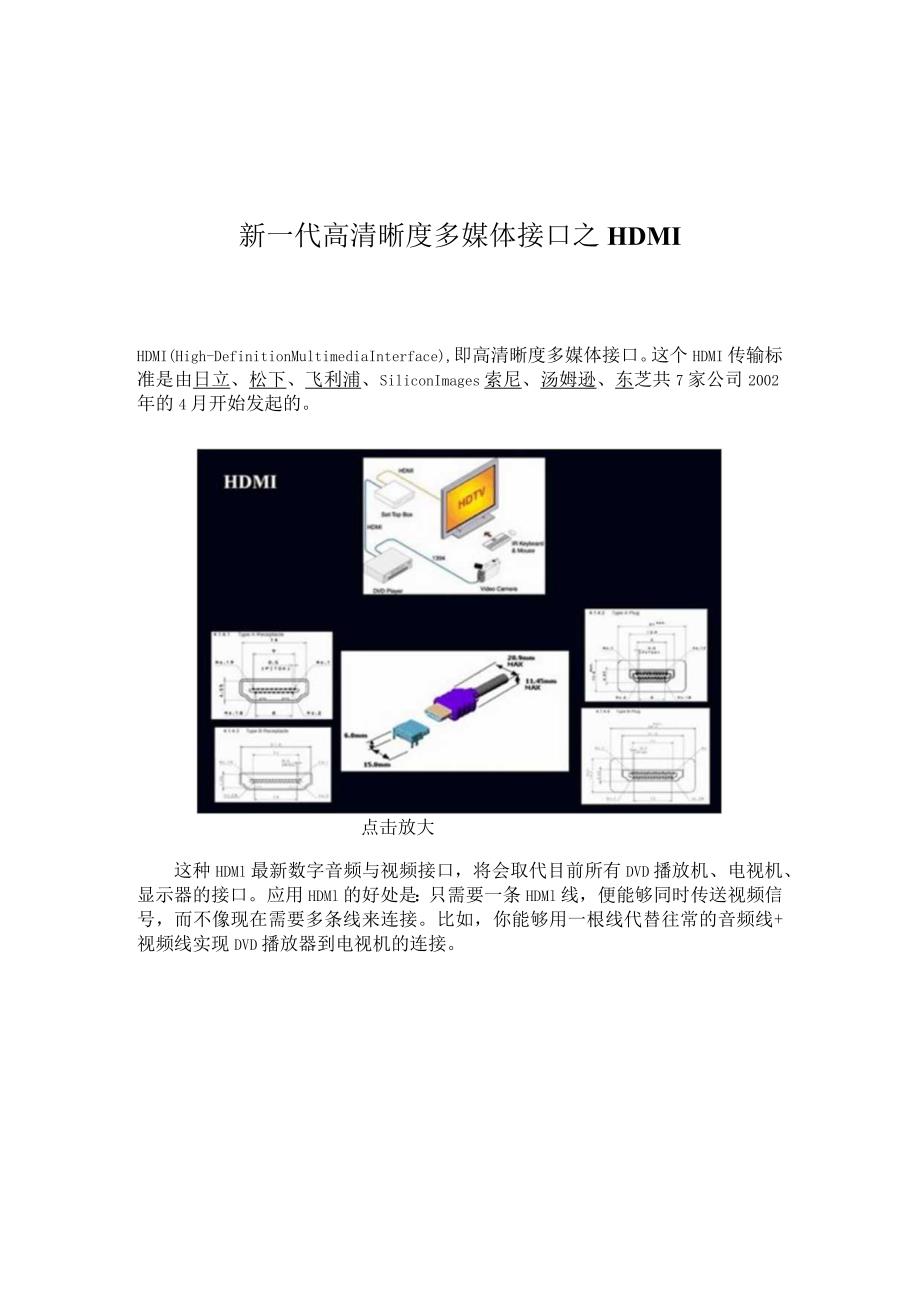 新一代高清晰度多媒体接口之HDMI.docx_第1页