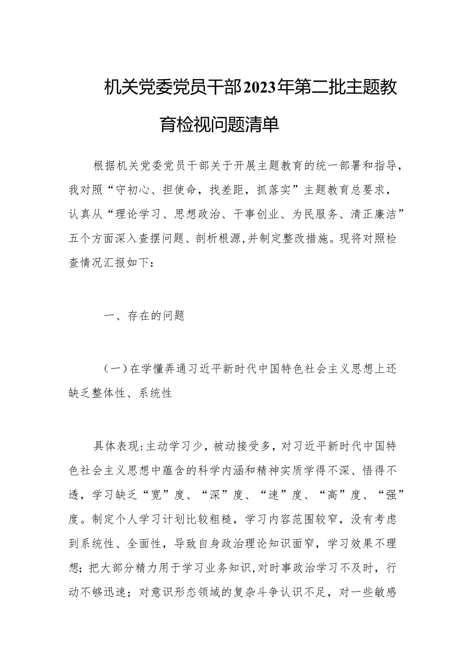 机关党委党员干部2023年第二批主题教育检视问题清单.docx_第1页