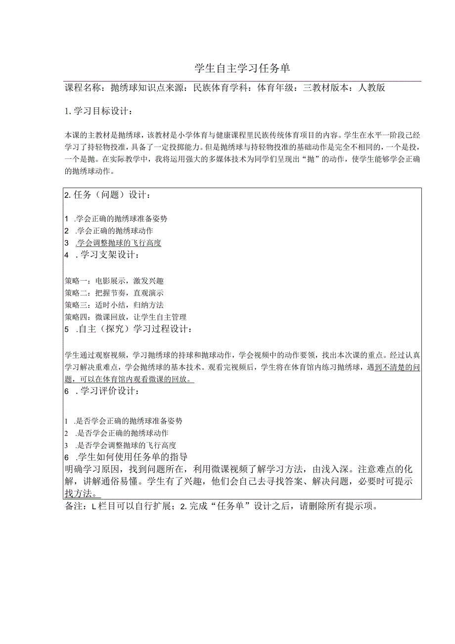 水平二（三年级）体育《抛绣球》学生自主学习任务单.docx_第1页