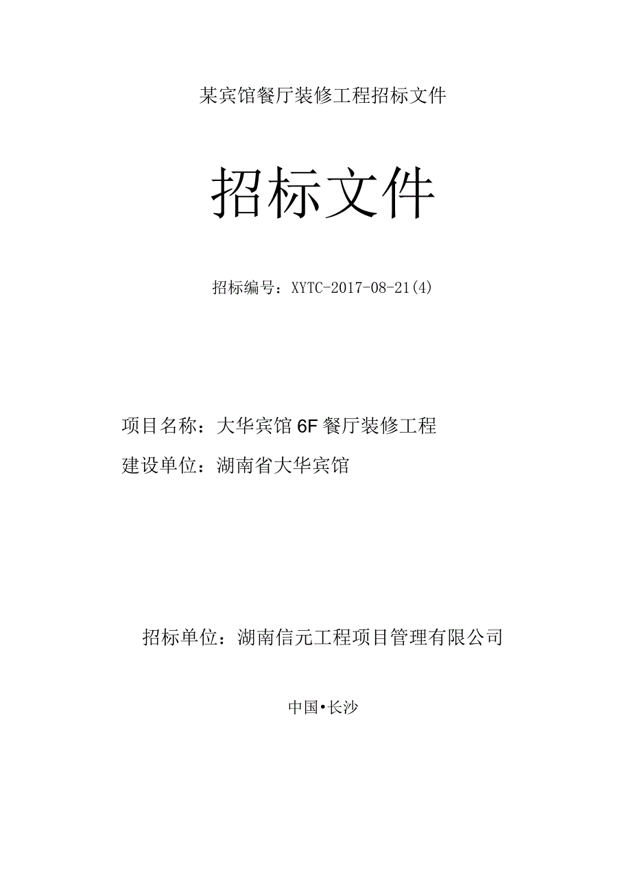 某宾馆餐厅装修工程招标文件.docx_第1页