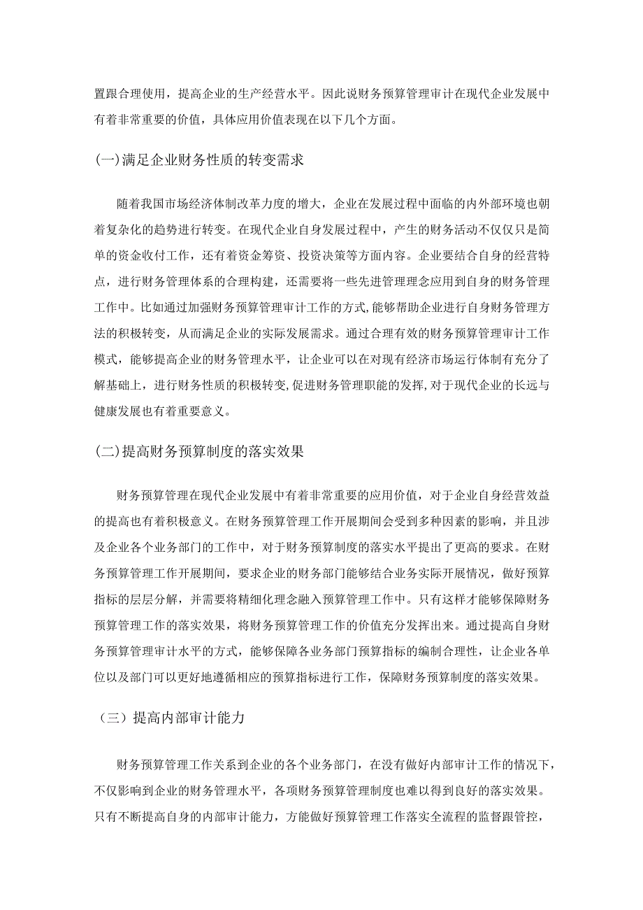 现代企业的财务预算管理审计探讨.docx_第2页