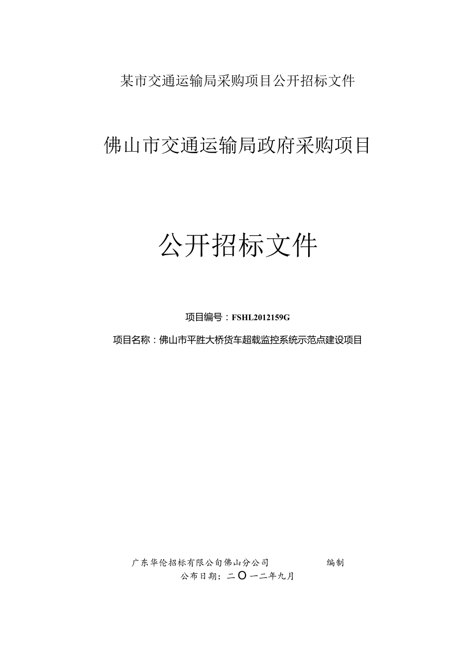 某市交通运输局采购项目公开招标文件.docx_第1页