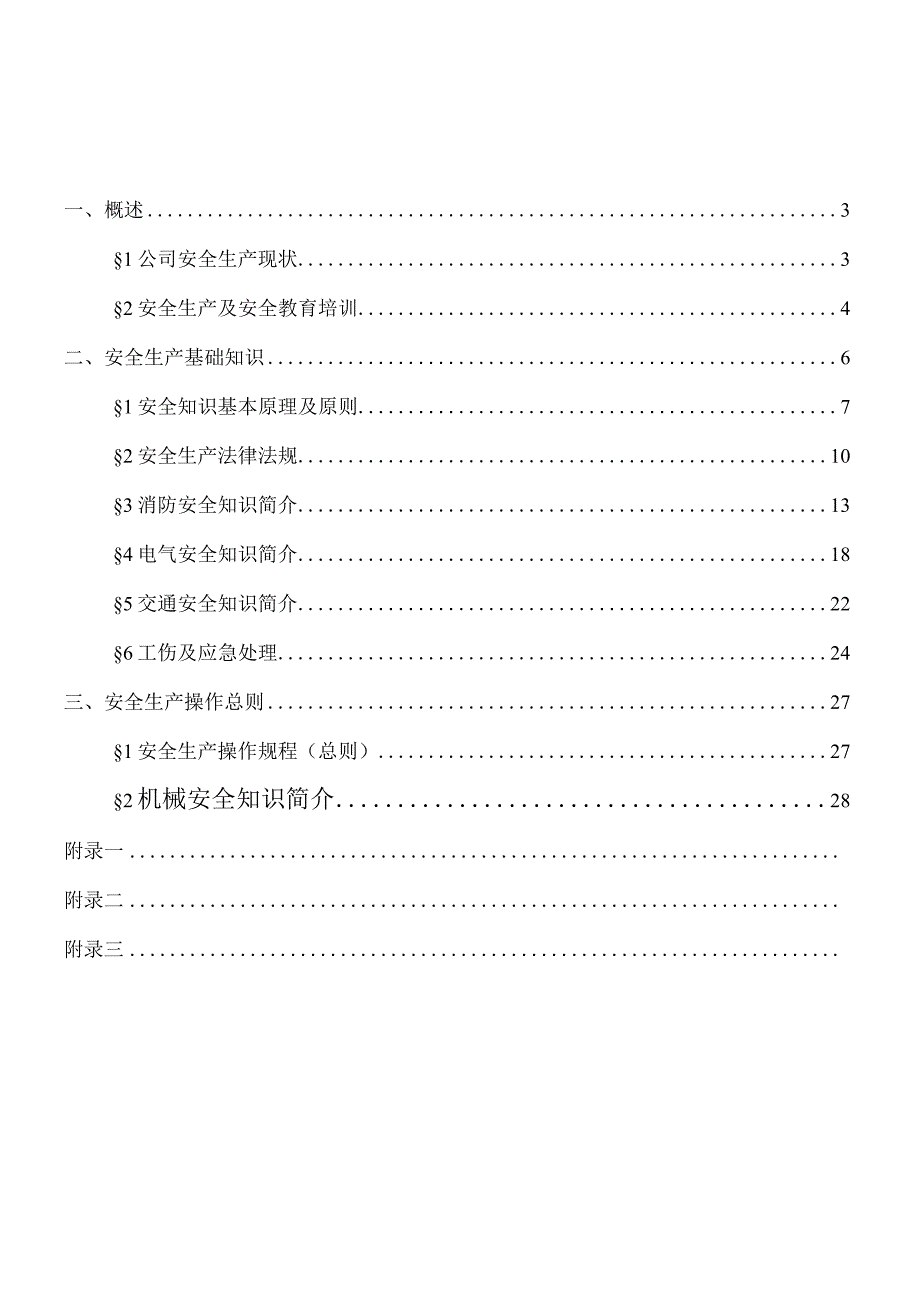 新入职员工安全培训讲义.docx_第2页