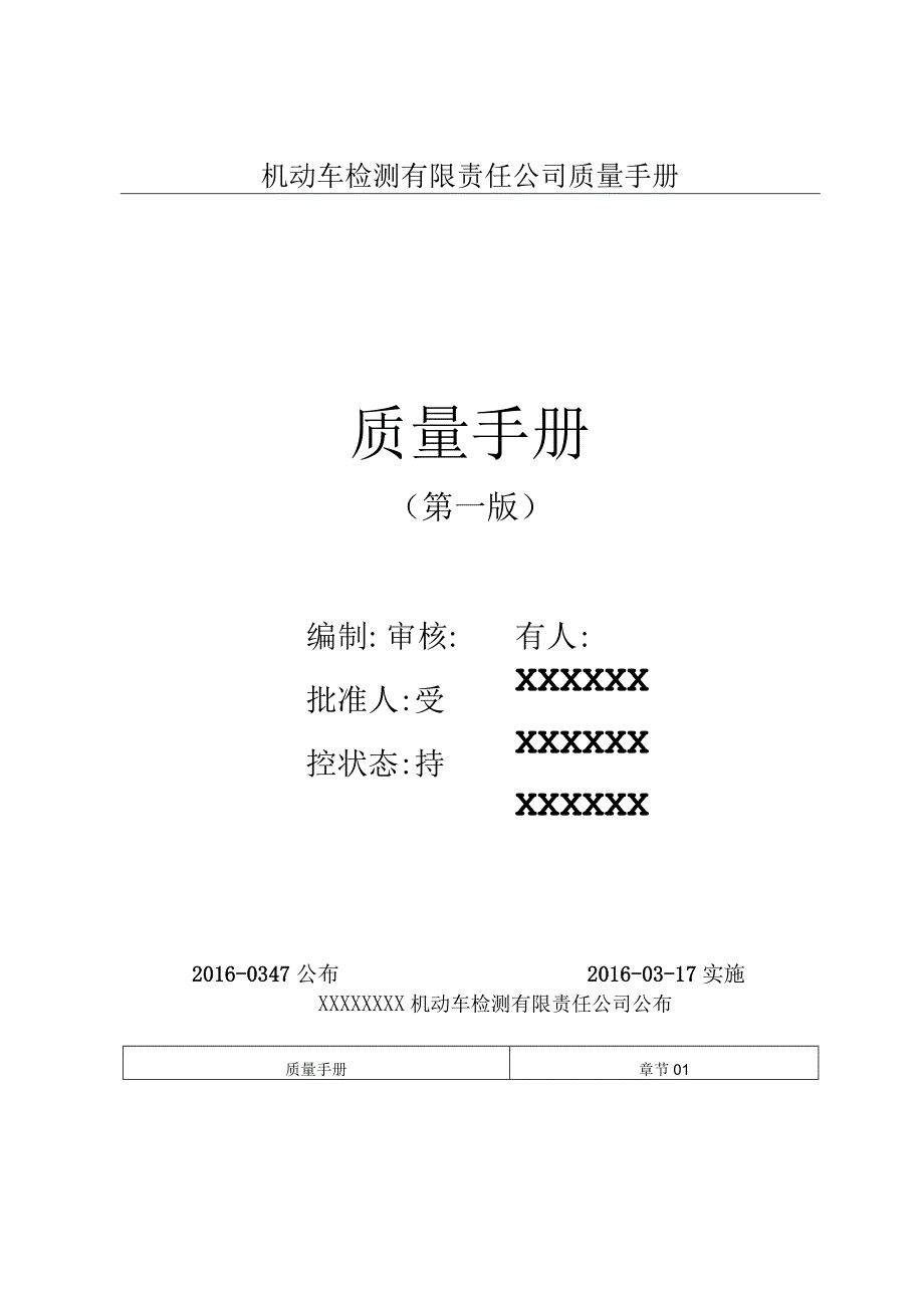 机动车检测有限责任公司质量手册.docx_第1页