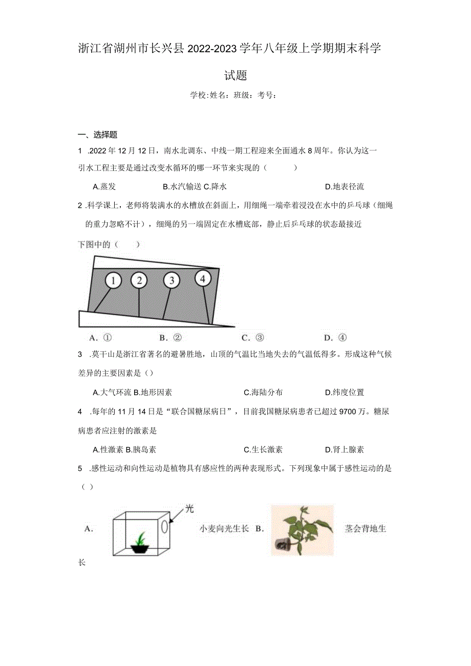 浙江省湖州市长兴县2022-2023学年八年级上学期期末科学试题.docx_第1页