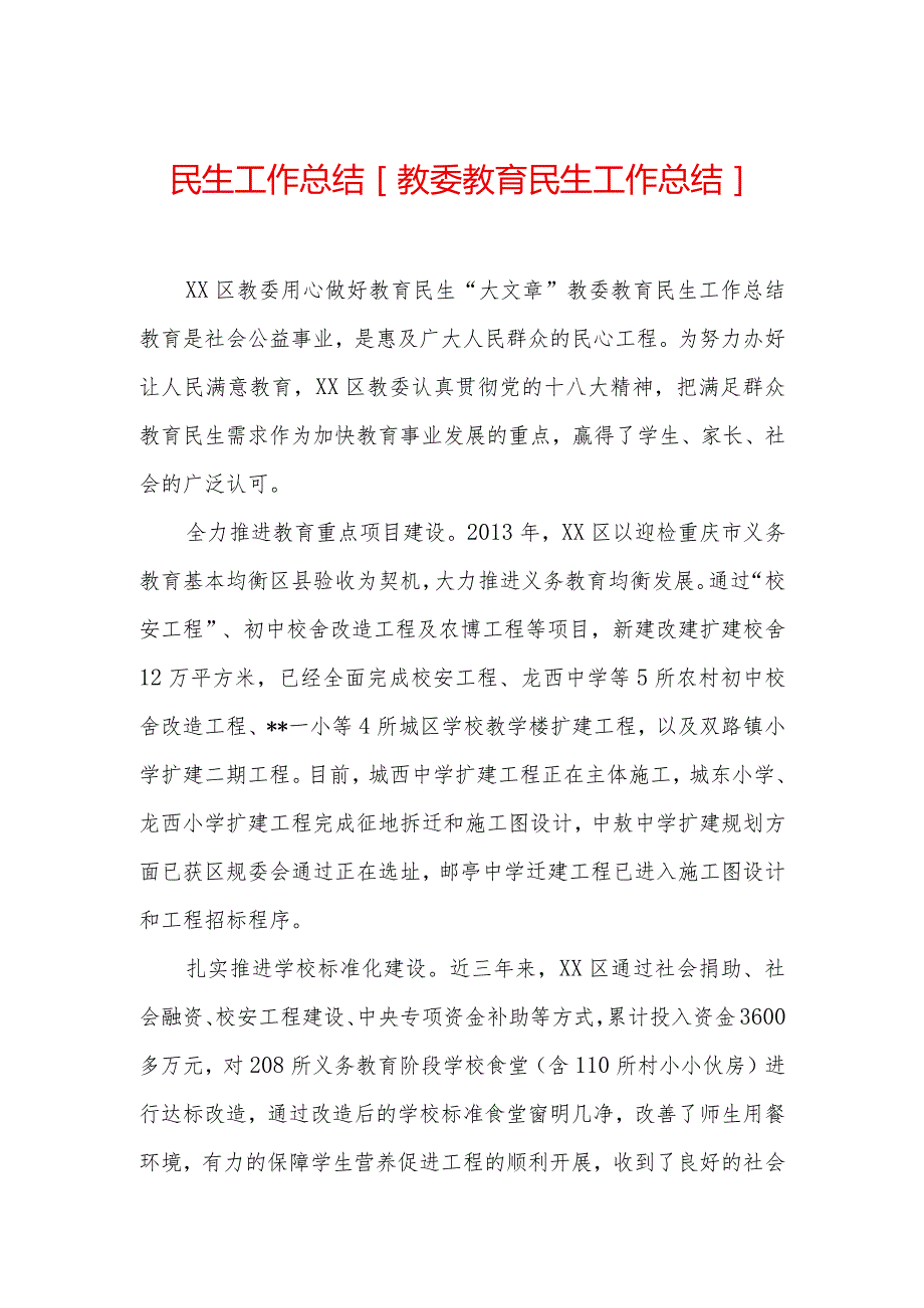 民生工作总结-[教委教育民生工作总结].docx_第1页