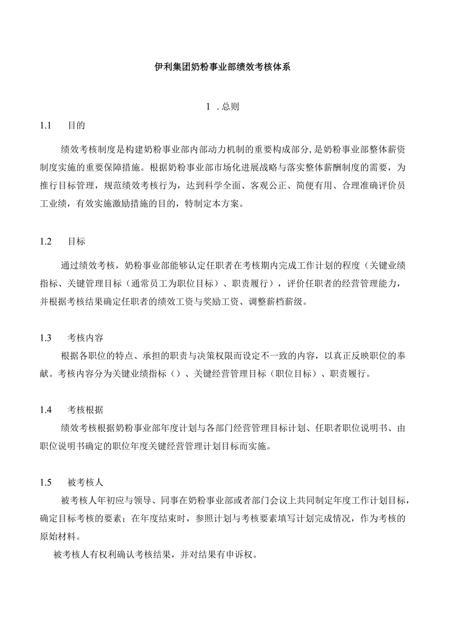 某集团奶粉事业部绩效考核体系概述.docx_第2页