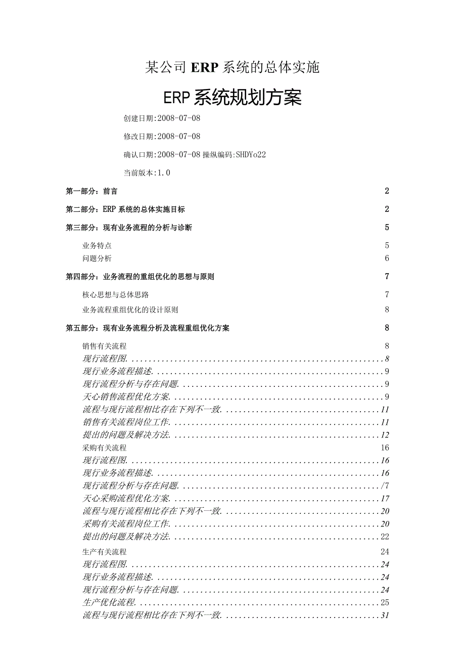 某公司ERP系统的总体实施.docx_第1页