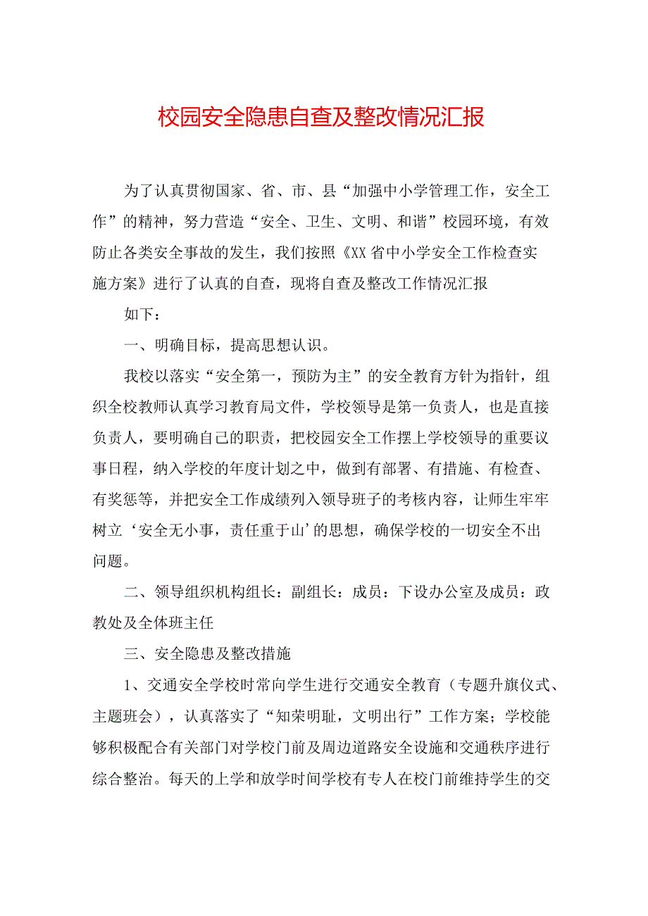 校园安全隐患自查及整改情况汇报.docx_第1页