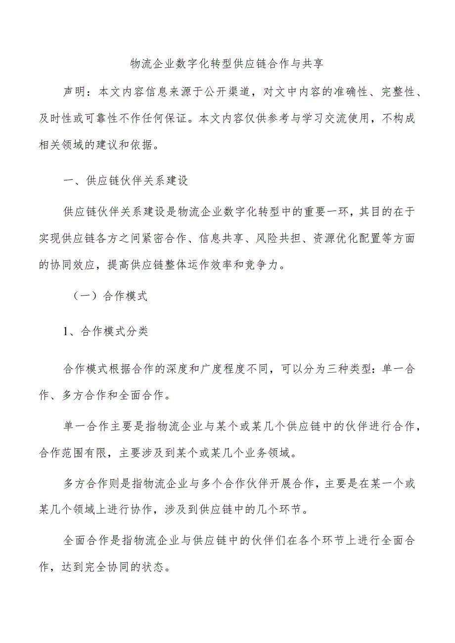 物流企业数字化转型供应链合作与共享.docx_第1页