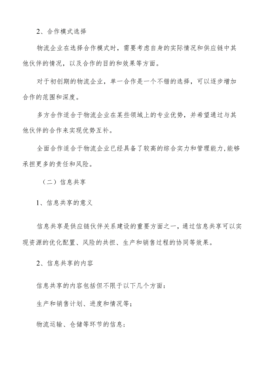 物流企业数字化转型供应链合作与共享.docx_第2页