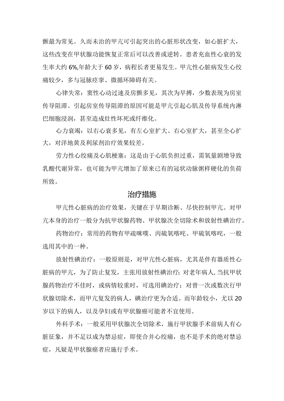 甲亢性心脏病病理、疾病类型、病因、临床症状、治疗措施及饮食注意事项.docx_第2页