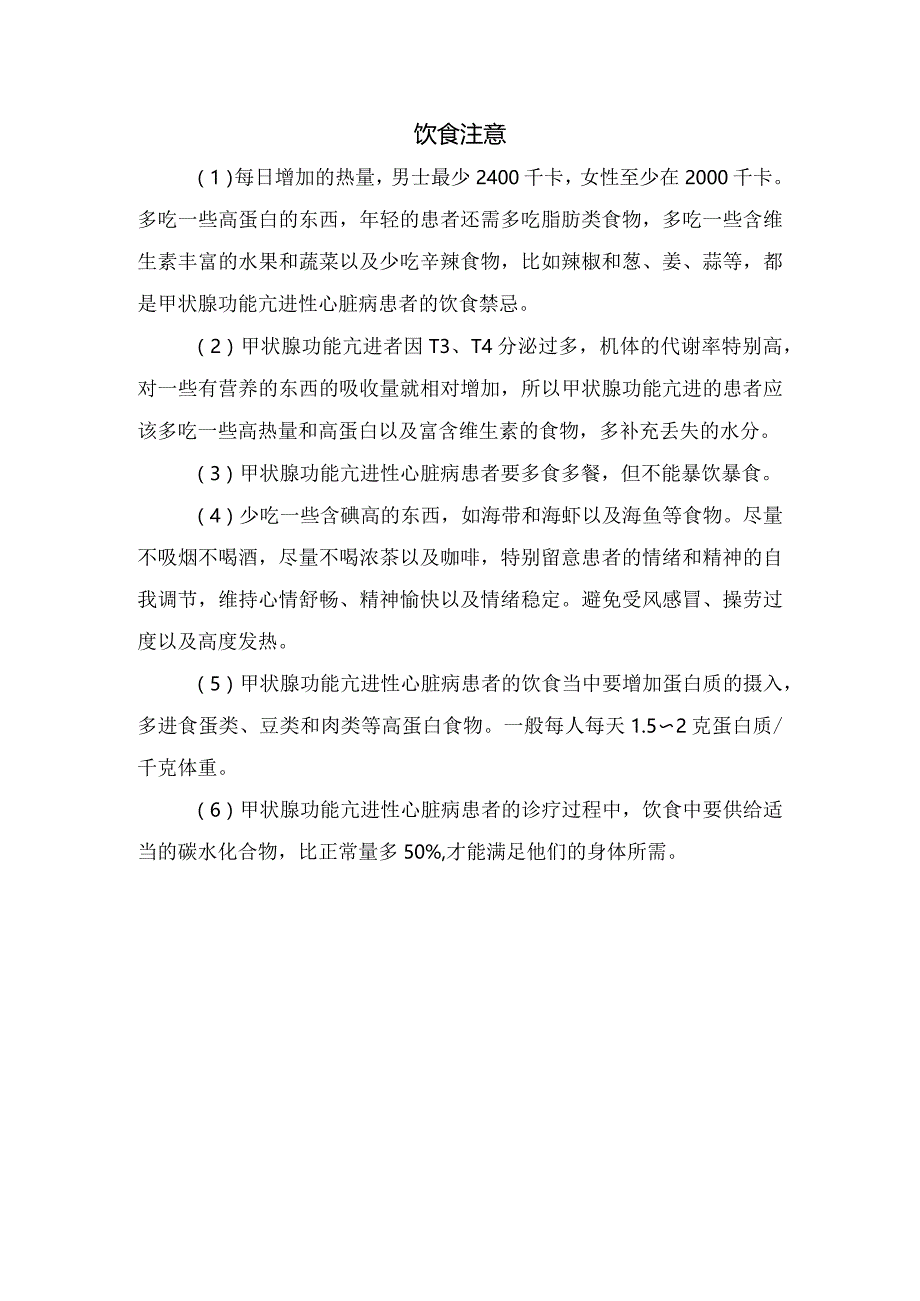 甲亢性心脏病病理、疾病类型、病因、临床症状、治疗措施及饮食注意事项.docx_第3页