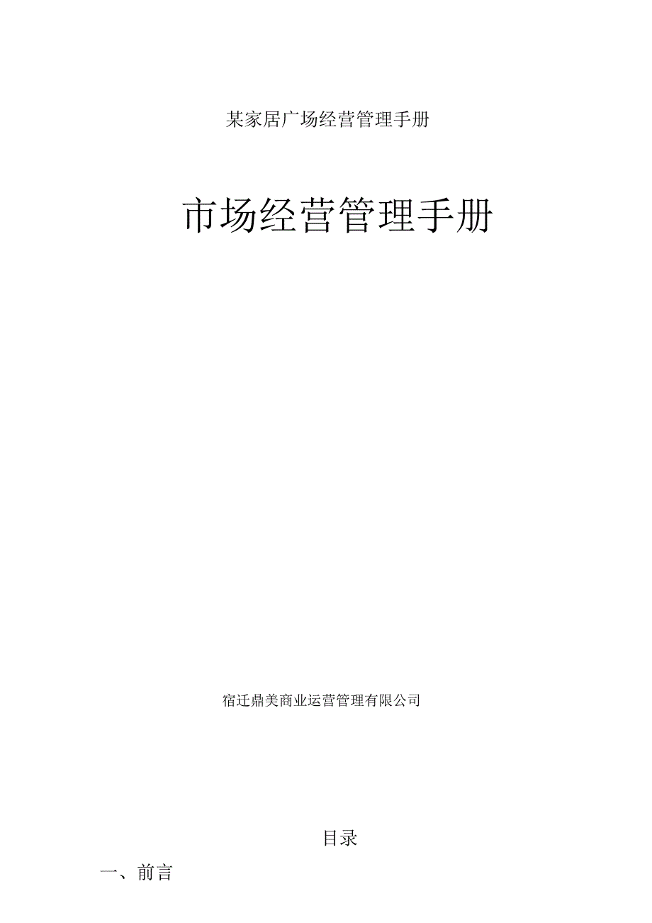 某家居广场经营管理手册.docx_第1页