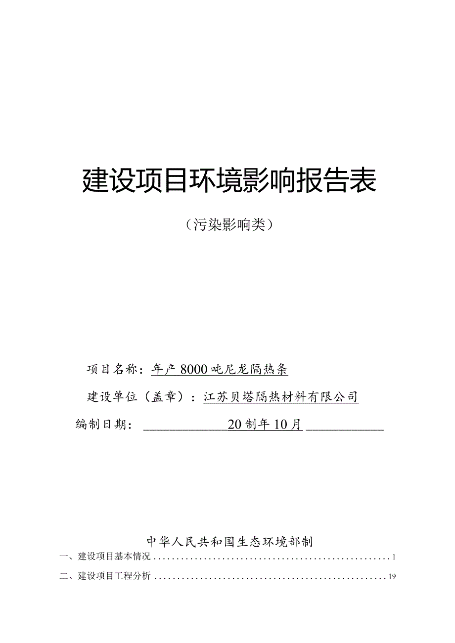 江苏贝塔隔热材料有限公司年产8000吨尼龙隔热条项目建设项目环境影响报告表.docx_第1页