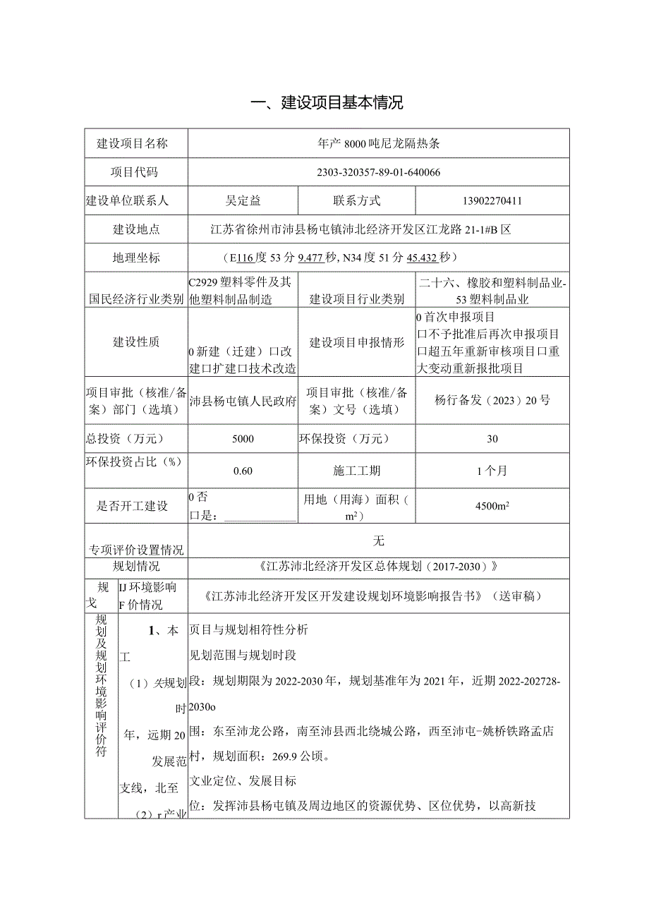 江苏贝塔隔热材料有限公司年产8000吨尼龙隔热条项目建设项目环境影响报告表.docx_第3页