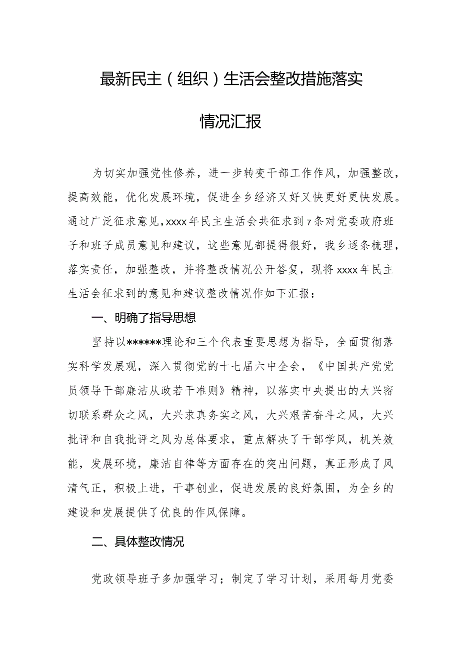 最新民主（组织）生活会整改措施落实情况汇报.docx_第1页