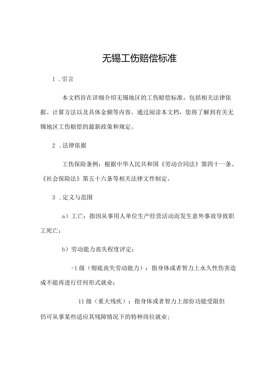 无锡工伤赔偿标准.docx_第1页