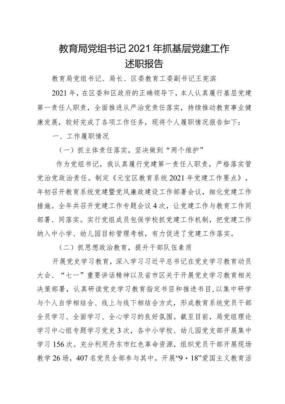 教育局党组书记2021年抓基层党建工作述职报告.docx_第1页