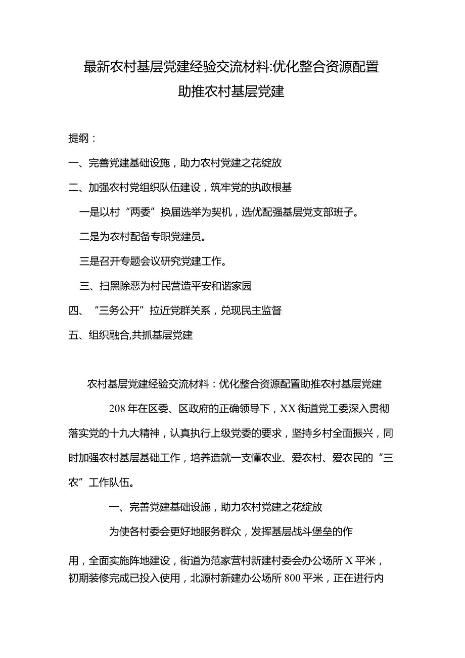 最新农村基层党建经验交流材料：优化整合资源配置助推农村基层党建.docx_第1页