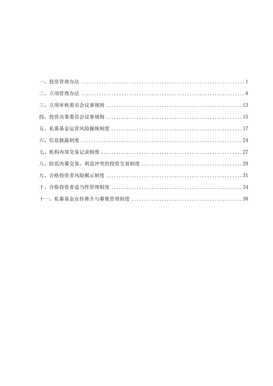 有限合伙风险管理和内控制度汇编.docx_第2页