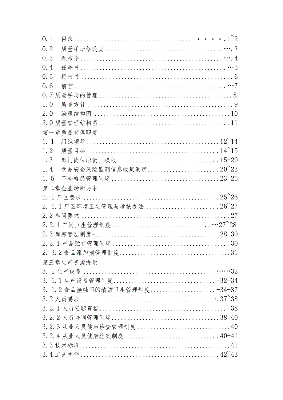 某食品质量管理手册(DOC83页).docx_第3页