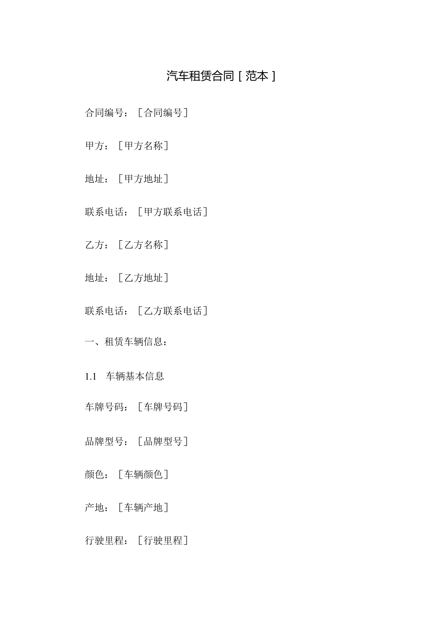 汽车租赁合同下载[范本].docx_第1页