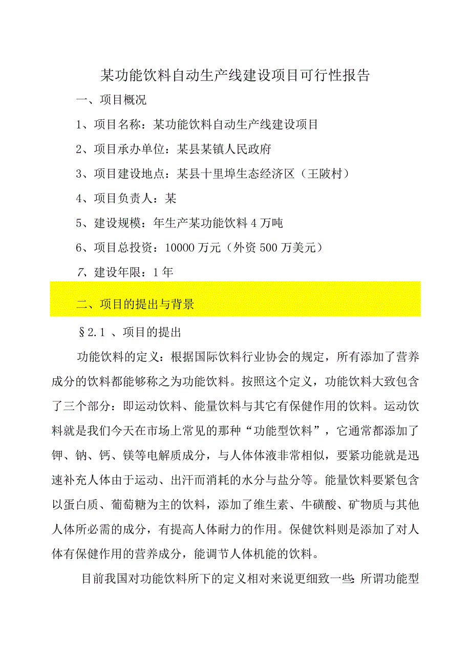 某功能饮料自动生产线建设项目可行性报告.docx_第1页