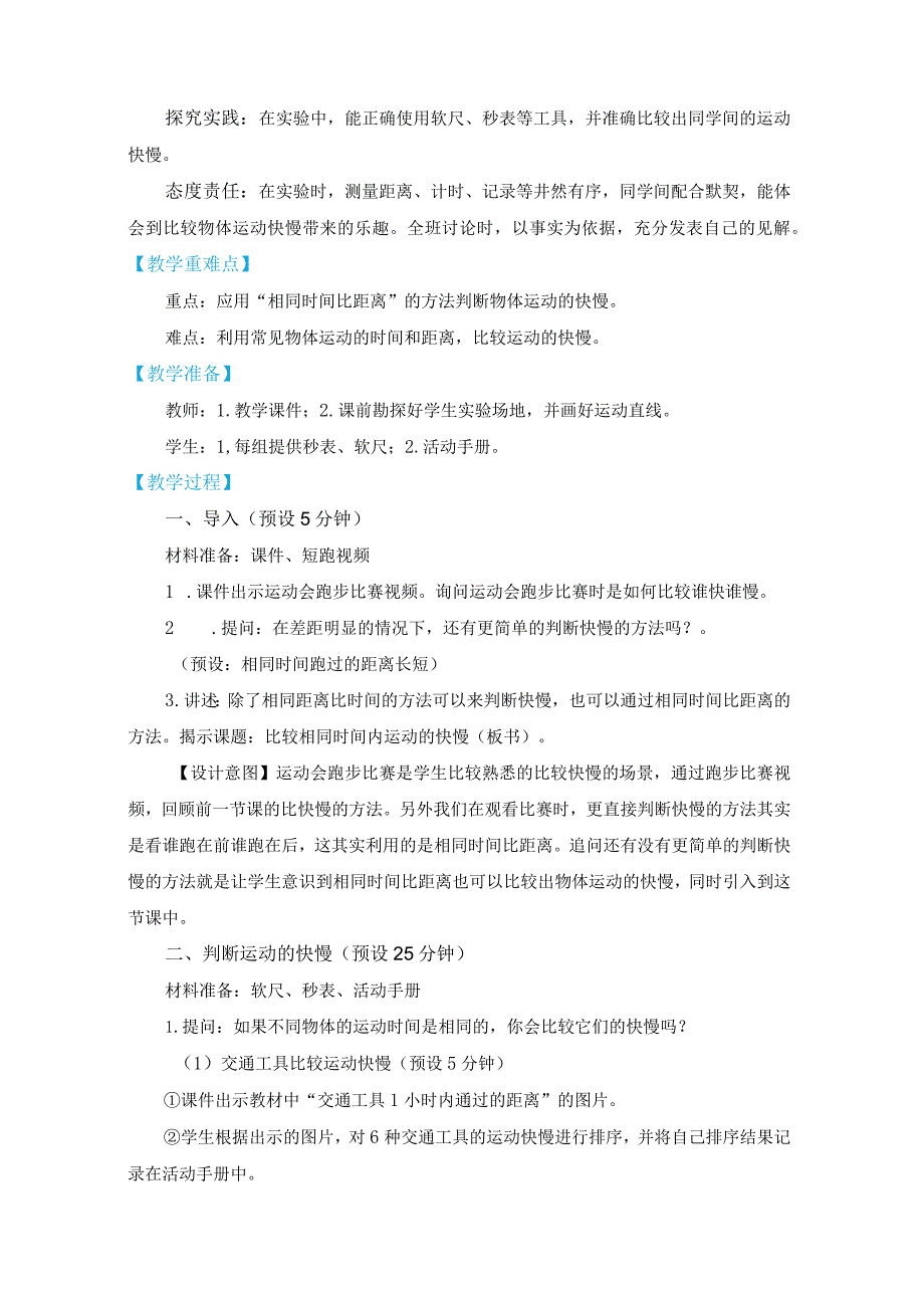 教科版三年级下册科学1-6《比较相同时间内运动的快慢》教学设计.docx_第2页