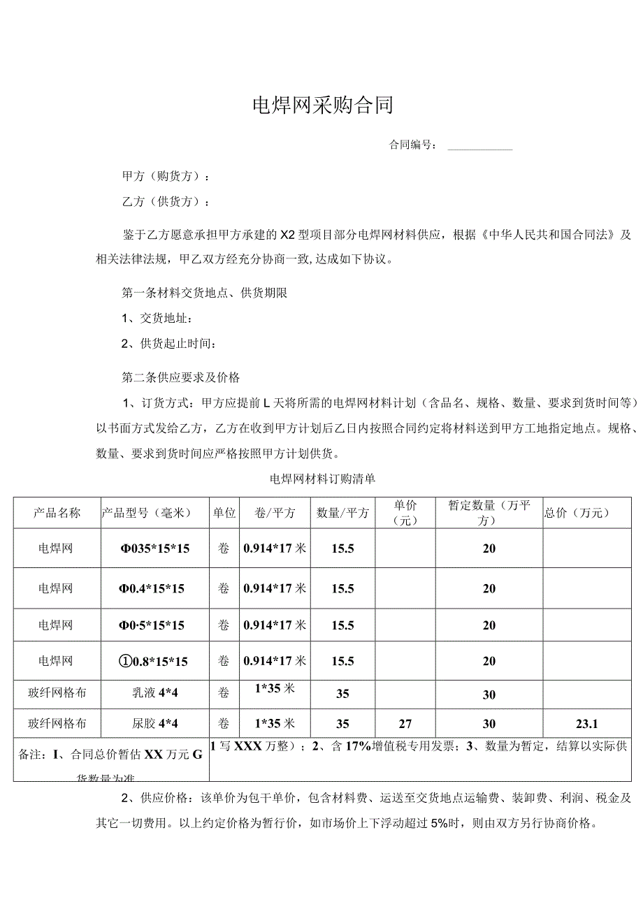 电焊网采购合同.docx_第1页