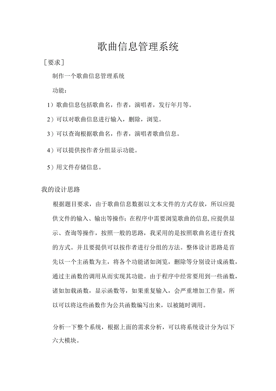 歌曲信息管理系统C语言.docx_第1页