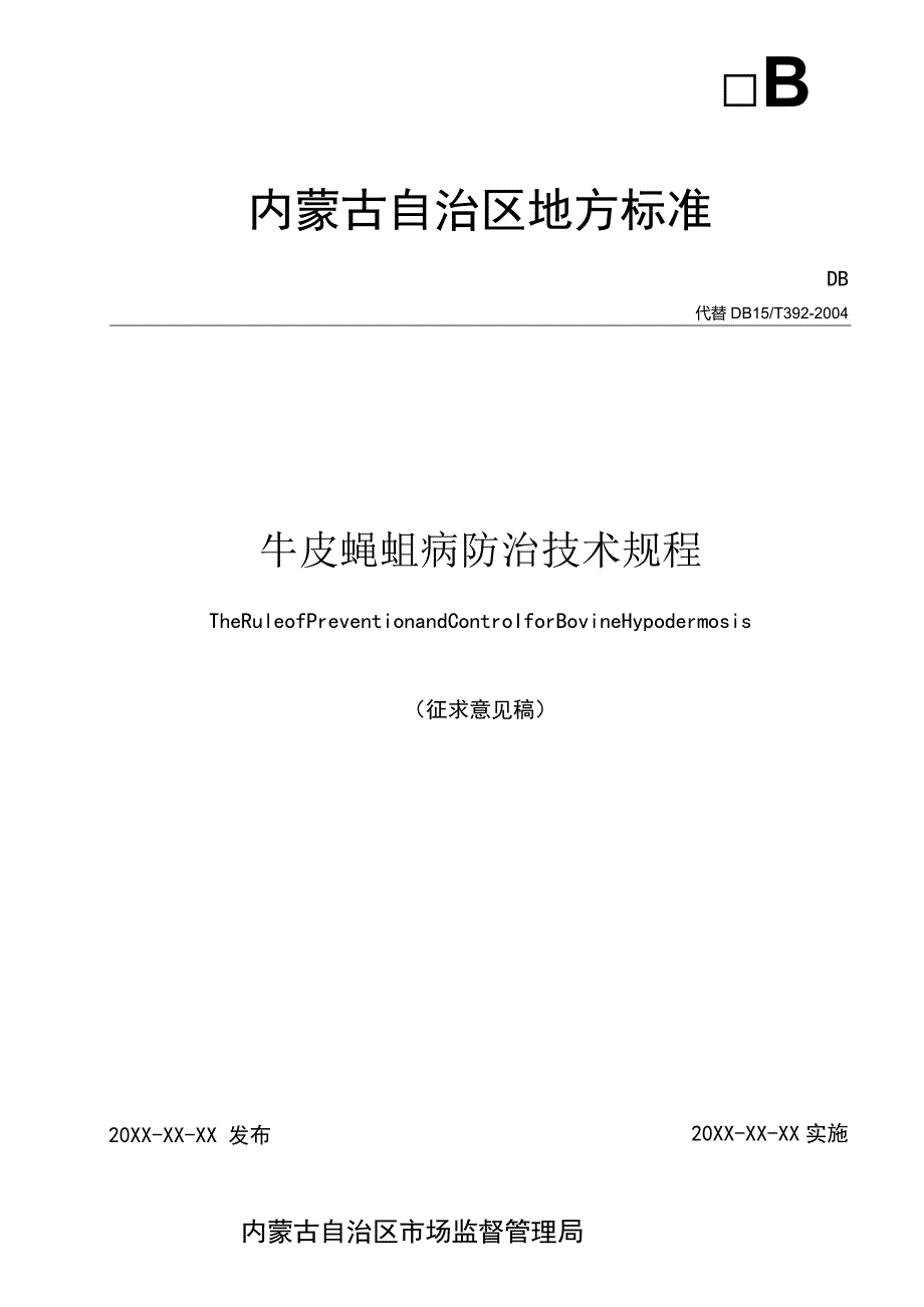 牛皮蝇蛆病防治技术规程.docx_第1页