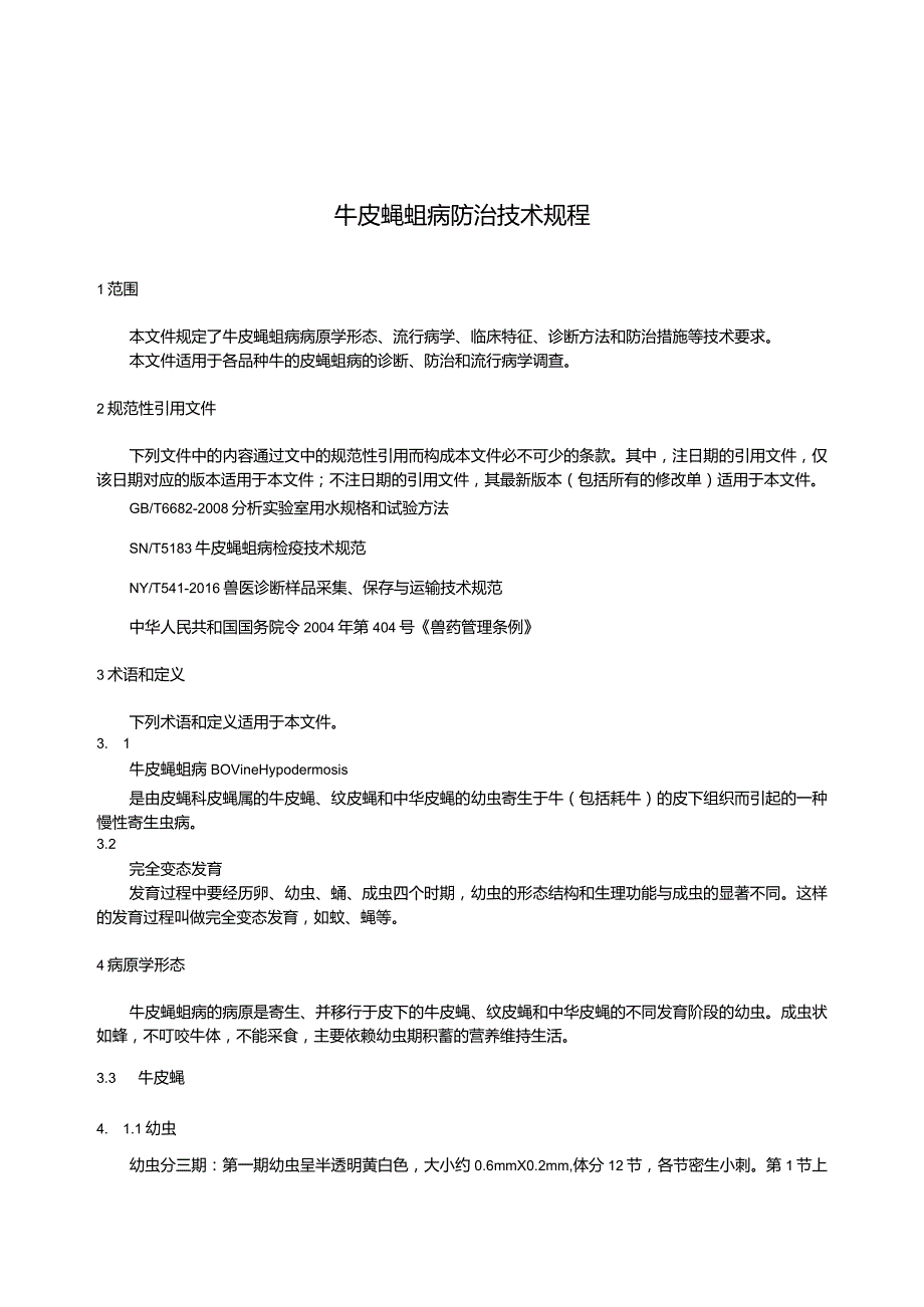 牛皮蝇蛆病防治技术规程.docx_第3页