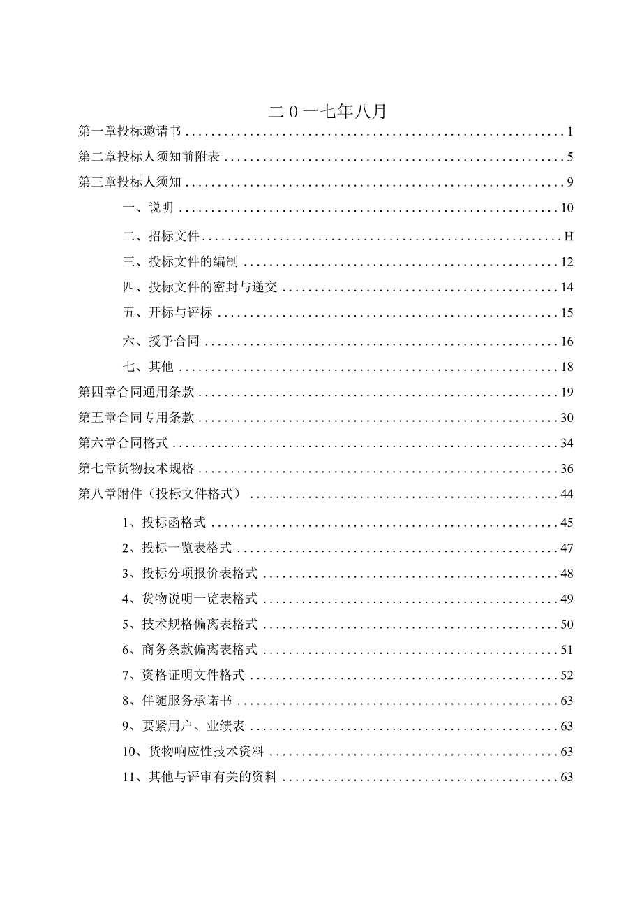 某医院全自动酶联免疫分析仪采购项目招标文件.docx_第2页