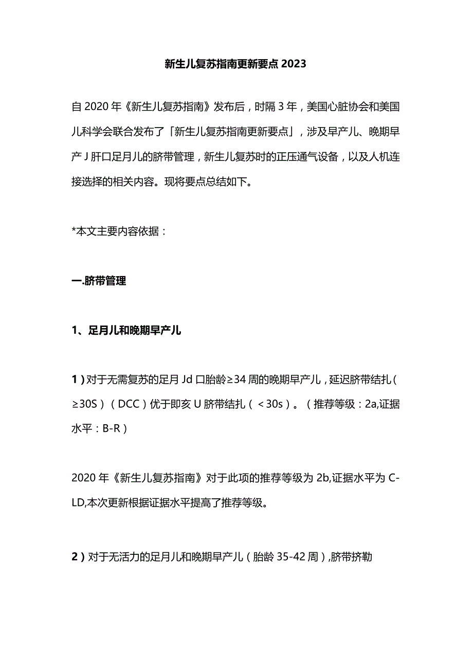 新生儿复苏指南更新要点2023.docx_第1页