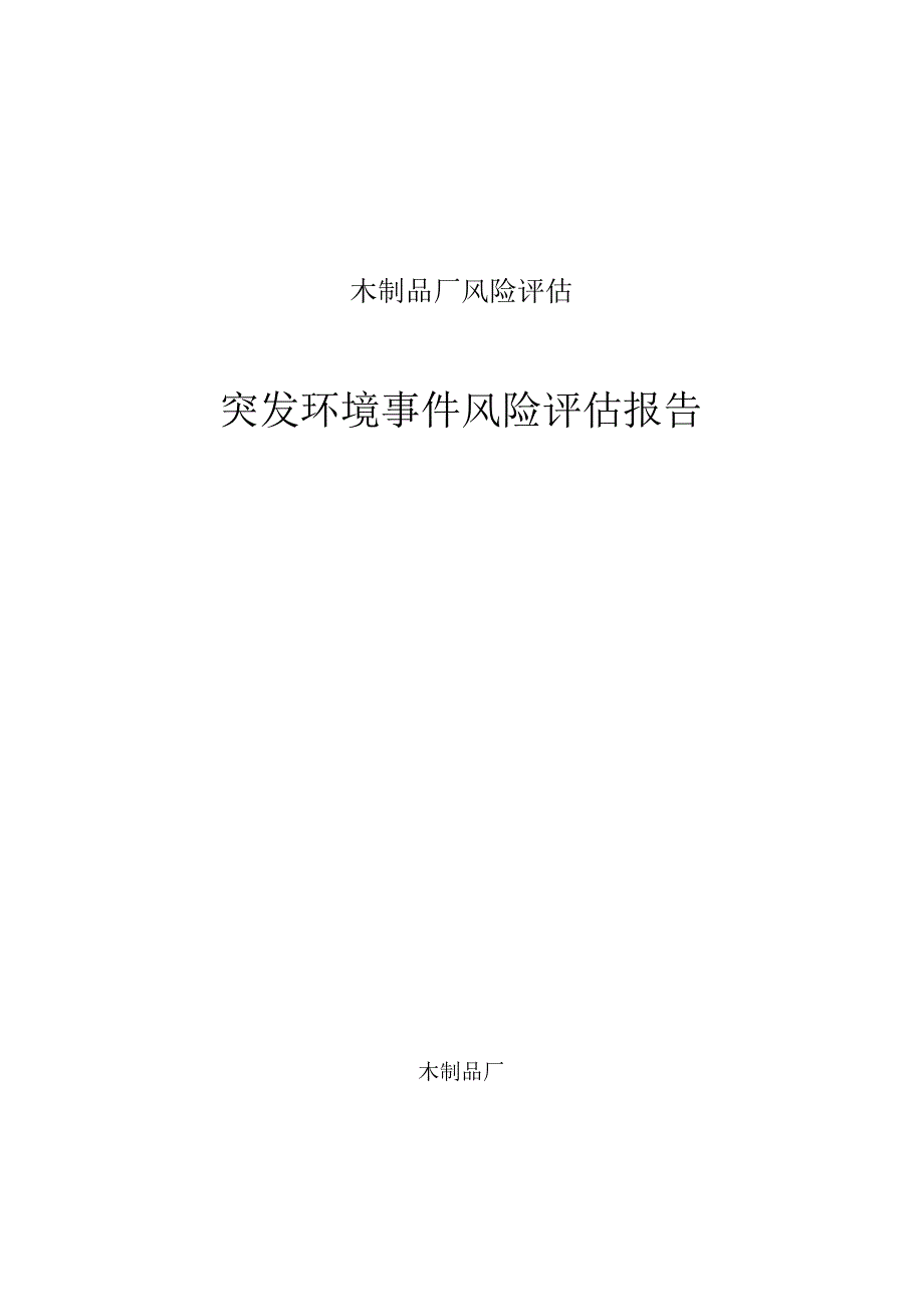 木制品厂风险评估.docx_第1页