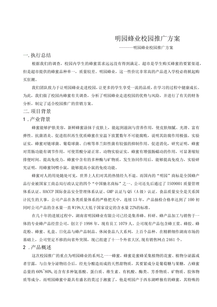 明园蜂业校园推广方案.docx_第1页