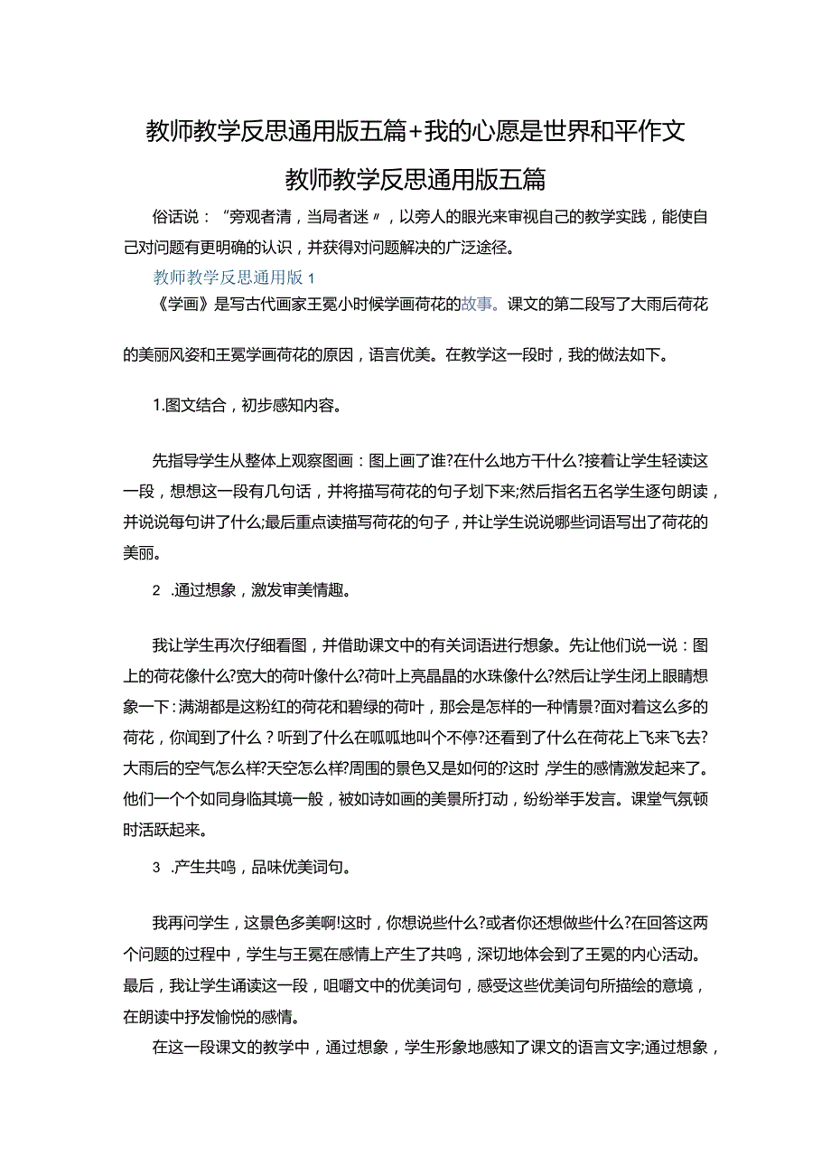 教师教学反思通用版五篇+我的心愿是世界和平作文.docx_第1页