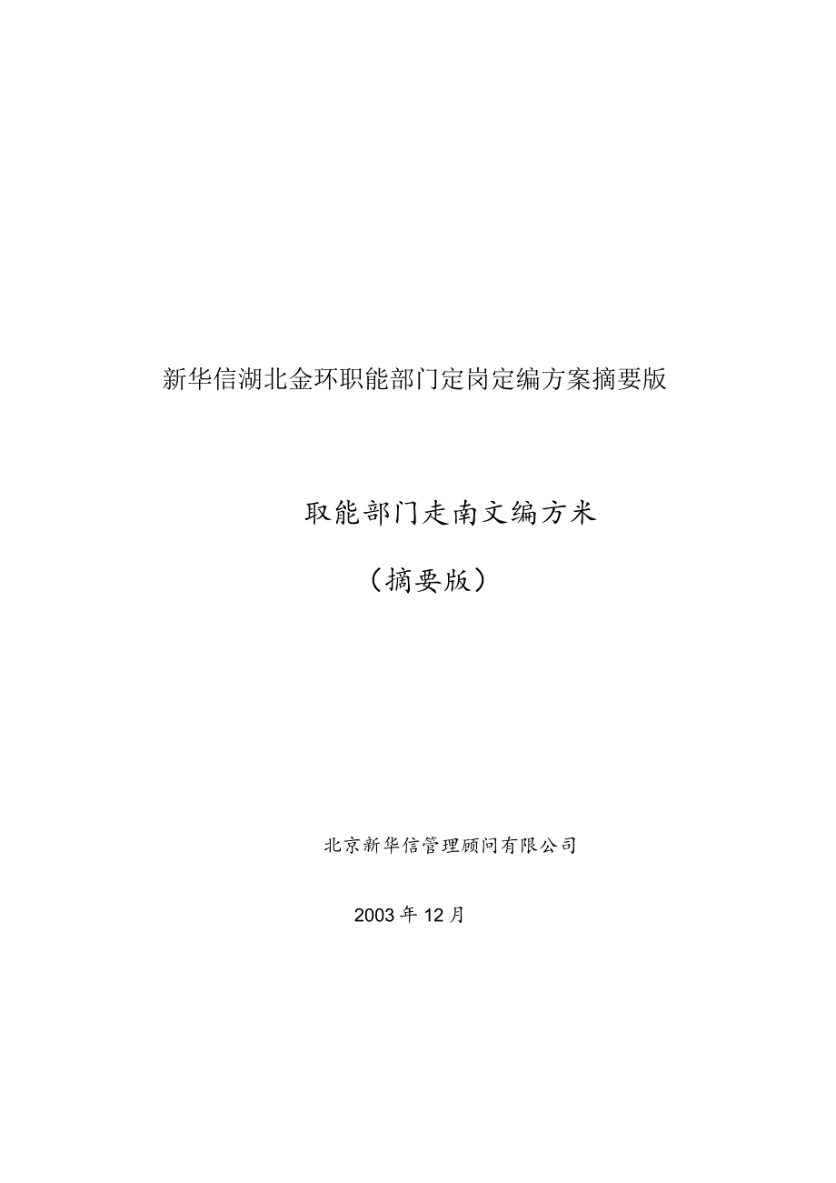 新华信湖北金环职能部门定岗定编方案摘要版.docx_第1页