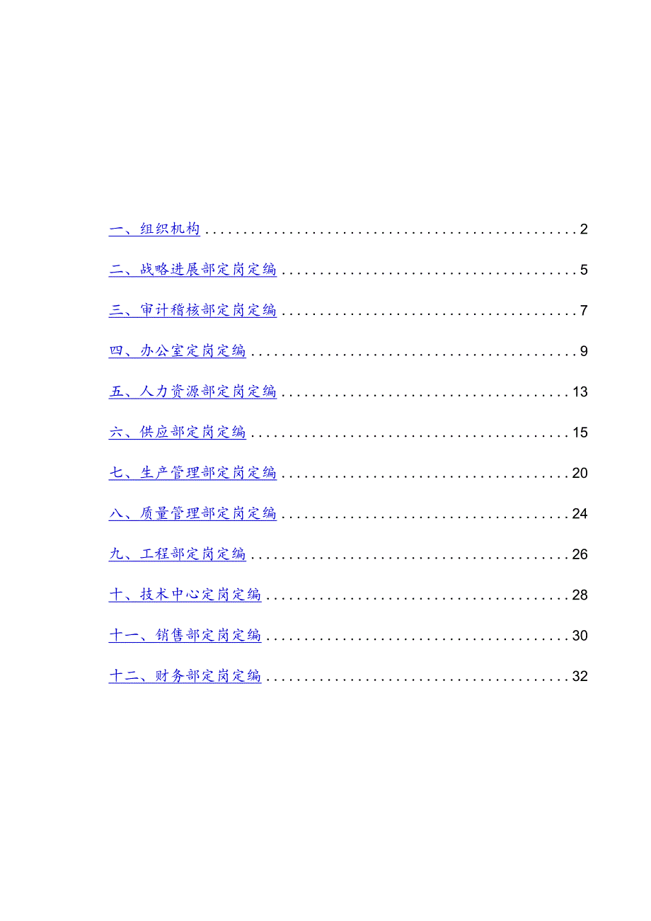 新华信湖北金环职能部门定岗定编方案摘要版.docx_第2页