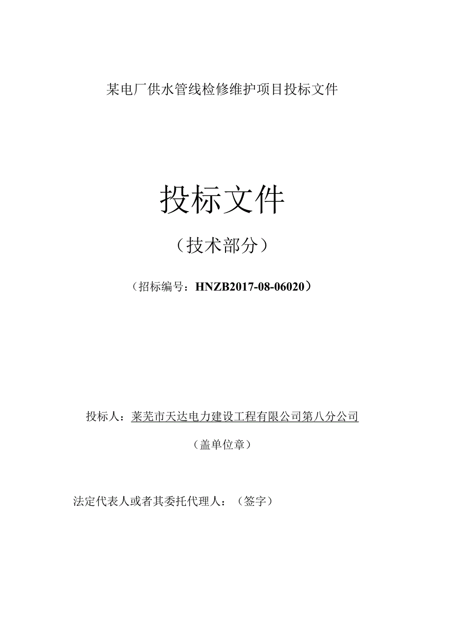 某电厂供水管线检修维护项目投标文件.docx_第1页