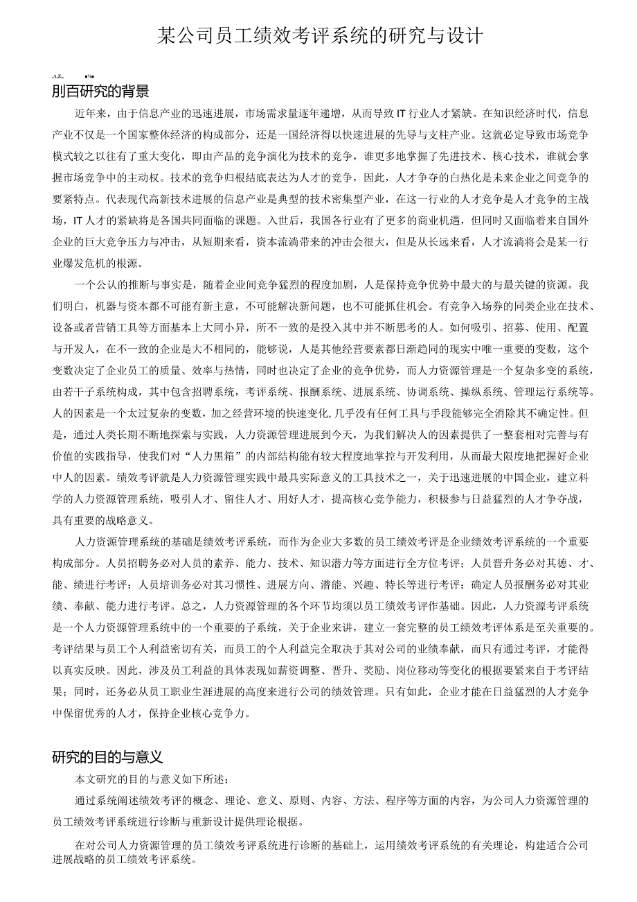 某公司员工绩效考评系统的研究与设计.docx_第1页