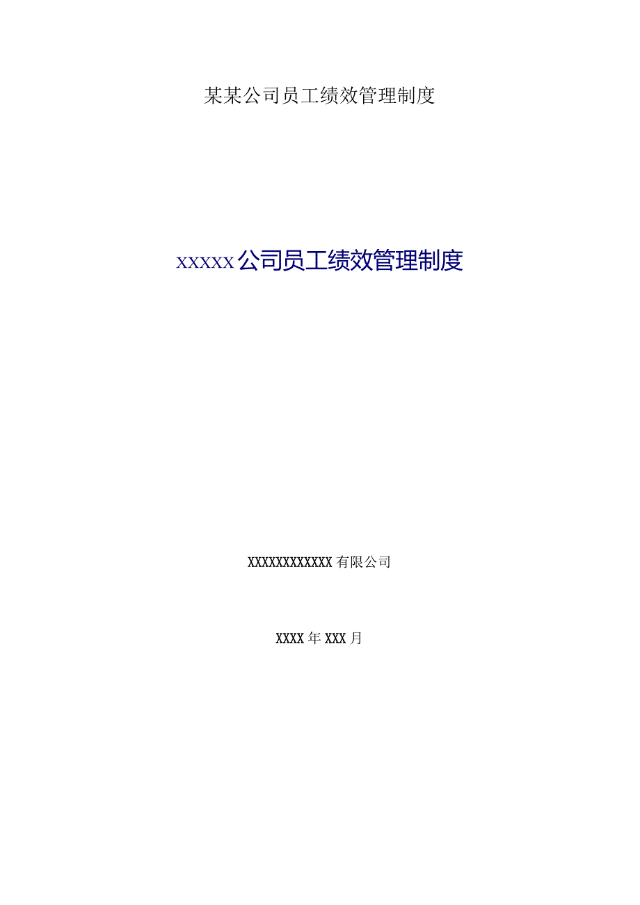 某某公司员工绩效管理制度.docx_第1页