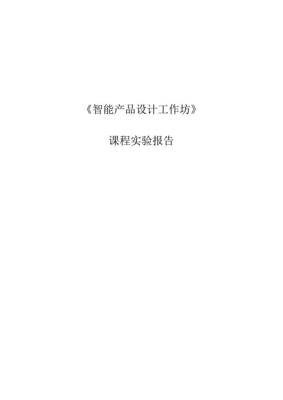 智能产品设计工作坊实验报告.docx_第1页